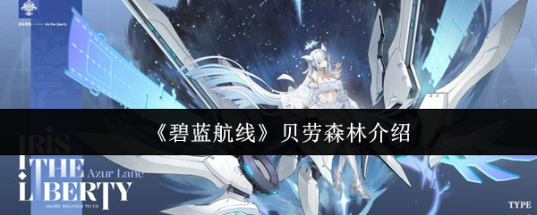 《碧蓝航线》贝劳森林介绍