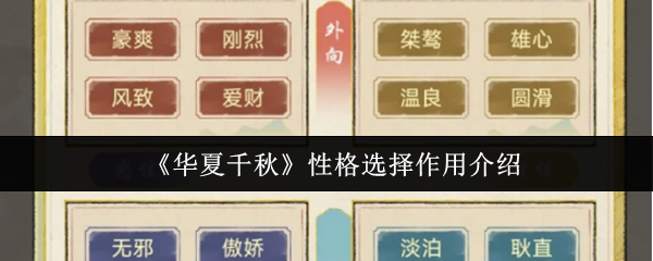 《华夏千秋》性格选择作用介绍