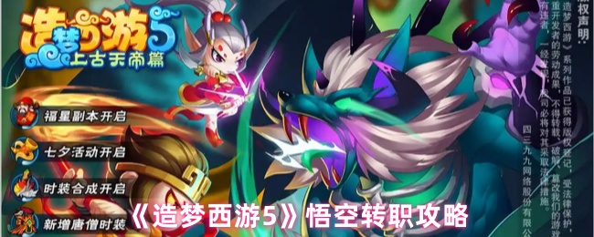 《造梦西游5》悟空转职攻略