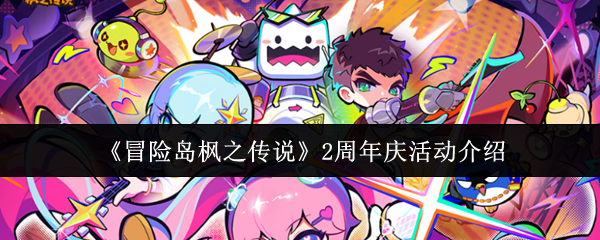 《冒险岛枫之传说》2周年庆活动介绍
