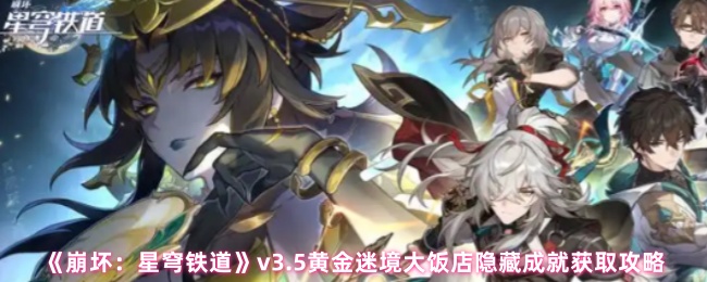 《崩坏：星穹铁道》v3.5黄金迷境大饭店隐藏成就获取攻略