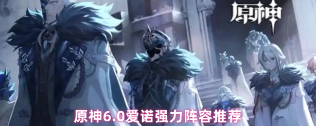 原神6.0爱诺强力阵容推荐