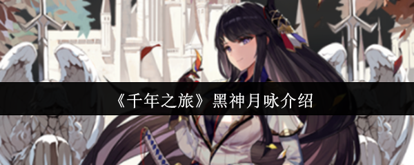 《千年之旅》黑神月咏介绍