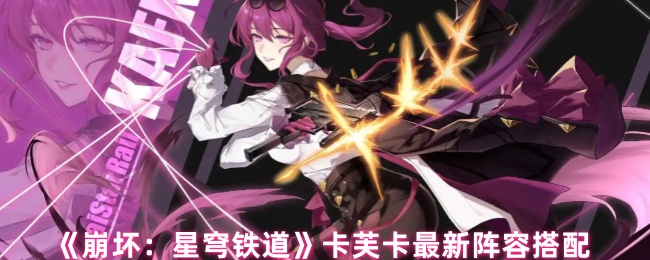 《崩坏：星穹铁道》卡芙卡最新阵容搭配