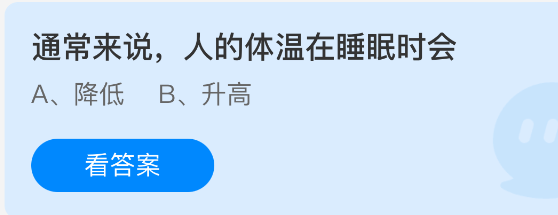 通常来说，人的体温在睡眠时会