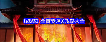 纸祭游戏攻略有哪些