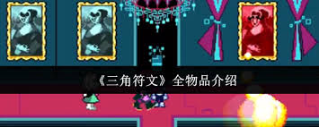 三角符文全物品有哪些