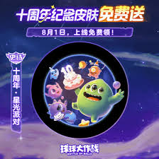 球球大作战十周年庆活动有哪些