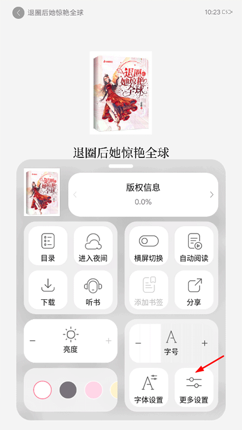 《红袖读书》上下翻页设置方法