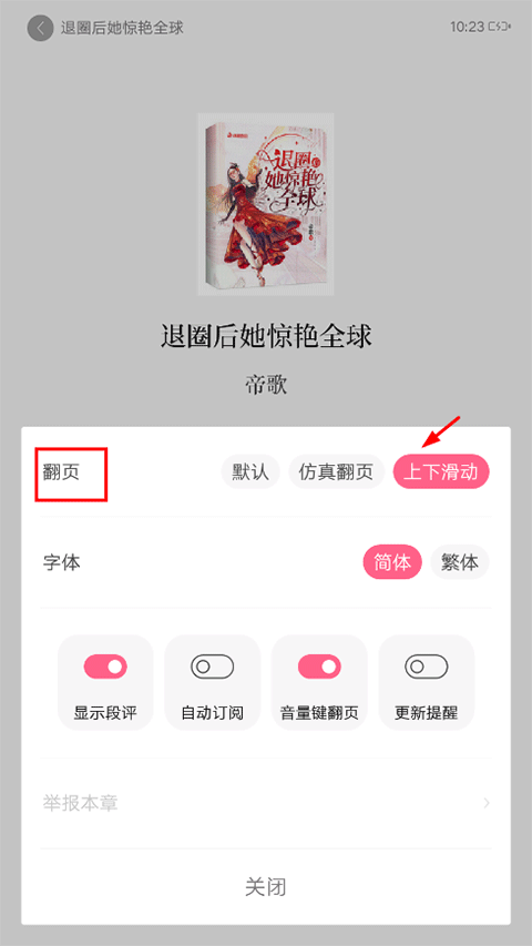 《红袖读书》上下翻页设置方法
