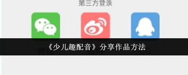 《少儿趣配音》分享作品方法