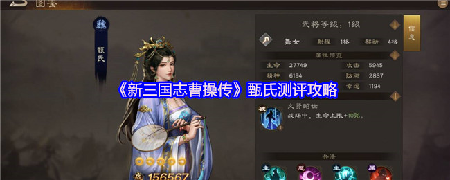 《新三国志曹操传》甄氏测评攻略