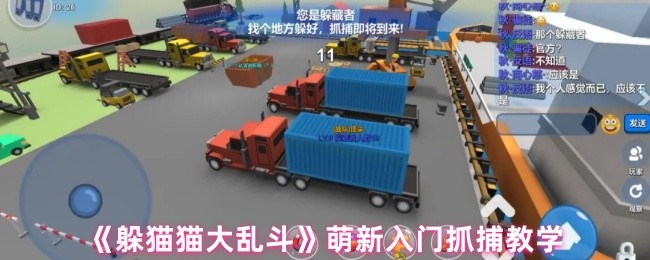 《躲猫猫大乱斗》萌新入门抓捕教学