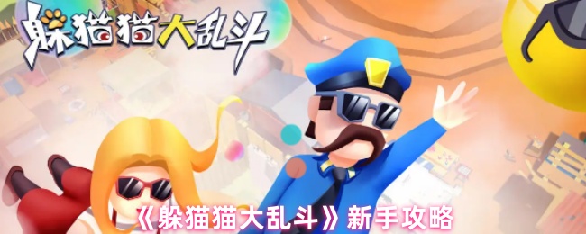 《躲猫猫大乱斗》新手攻略