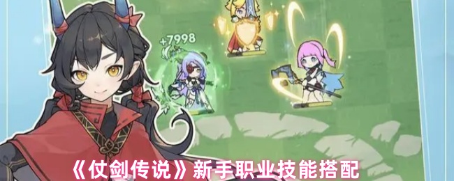 《仗剑传说》新手职业技能搭配