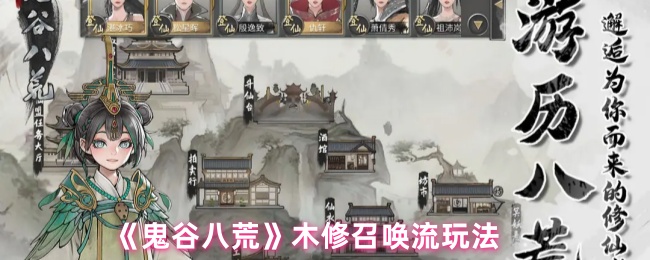 《鬼谷八荒》木修召唤流玩法