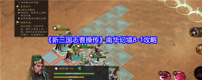 《新三国志曹操传》南华幻境8-1攻略