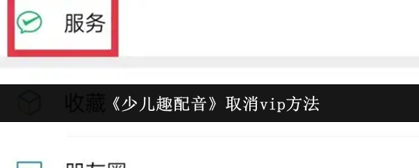 《少儿趣配音》取消vip方法