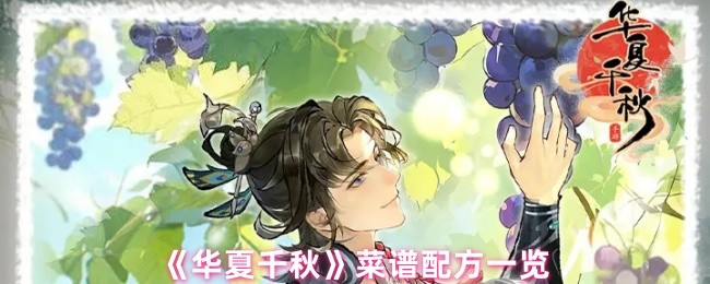 《华夏千秋》菜谱配方一览