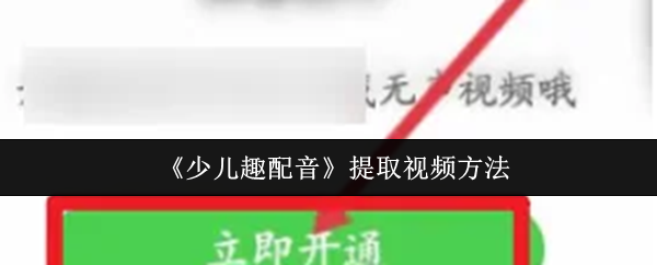 《少儿趣配音》提取视频方法