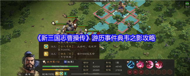 《新三国志曹操传》游历事件典韦之影攻略
