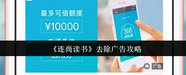 《连尚读书》去除广告攻略