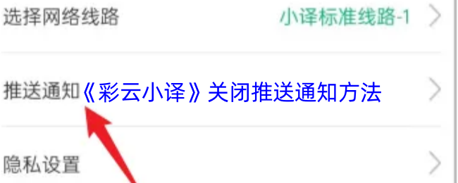 《彩云小译》关闭推送通知方法