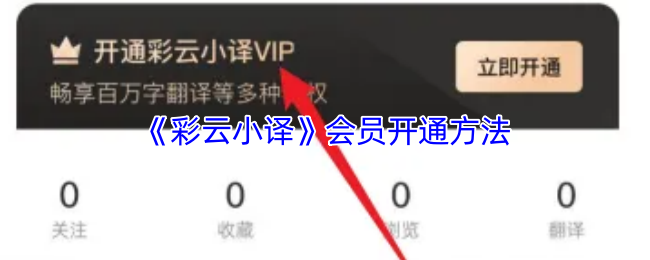《彩云小译》会员开通方法