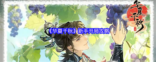 《华夏千秋》新手开局攻略