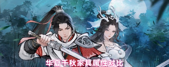 华夏千秋家具属性对比