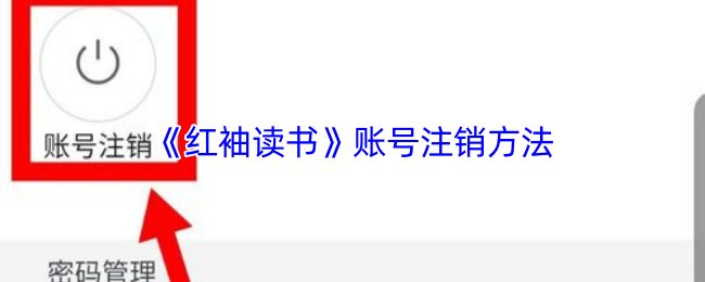 《红袖读书》账号注销方法