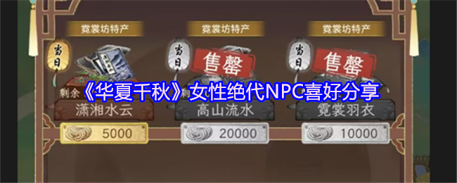 《华夏千秋》女性绝代NPC喜好分享