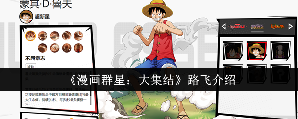 《漫画群星：大集结》路飞介绍