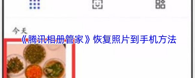 《腾讯相册管家》恢复照片到手机方法