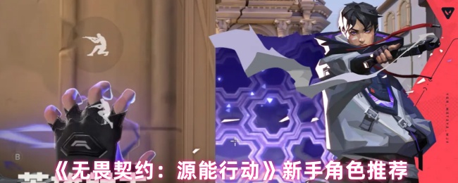 《无畏契约：源能行动》新手角色推荐