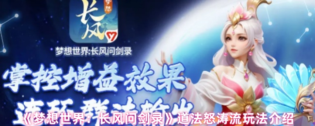 《梦想世界：长风问剑录》道法怒涛流玩法介绍