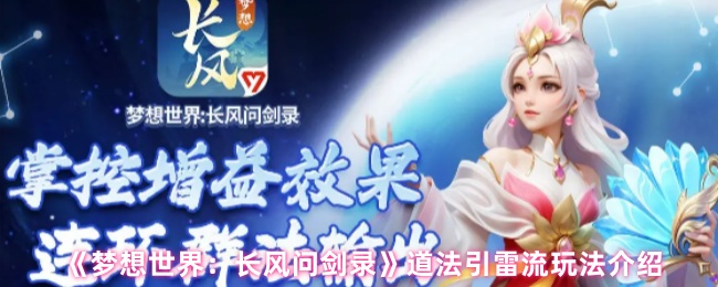 《梦想世界：长风问剑录》道法引雷流玩法介绍