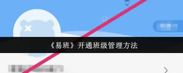 《易班》开通班级管理方法