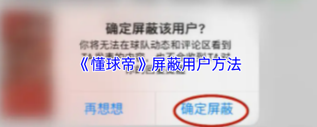 《懂球帝》屏蔽用户方法