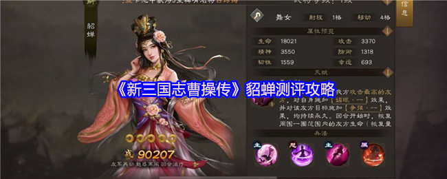 《新三国志曹操传》貂蝉测评攻略