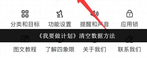 《我要做计划》清空数据方法