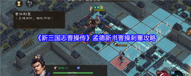 《新三国志曹操传》孟德新书曹操刺董攻略