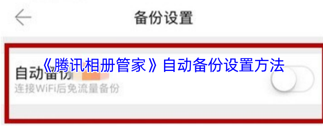 《腾讯相册管家》自动备份设置方法