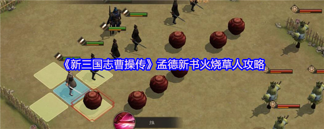 《新三国志曹操传》孟德新书火烧草人攻略