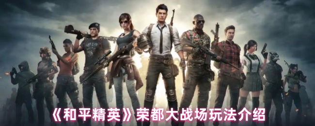 《和平精英》荣都大战场玩法介绍