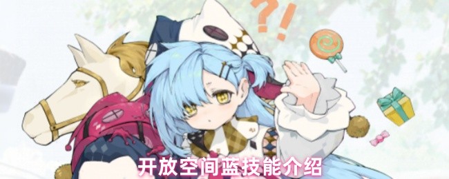 开放空间蓝技能介绍