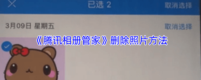 《腾讯相册管家》删除照片方法