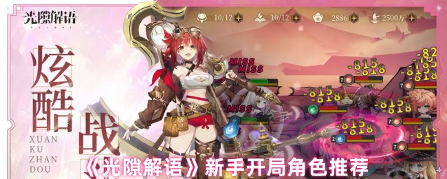 《光隙解语》新手开局角色推荐