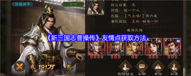 《新三国志曹操传》友情点获取方法