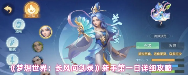 《梦想世界：长风问剑录》新手第一日详细攻略